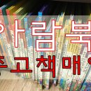 중고책매입아람북 이미지