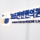 365반반한의원 이미지