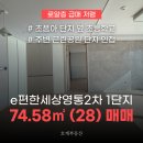 e편한세상2차 공인중개사사무소 | 【매매】 e편한세상영통2차 1단지 74㎡(28)ㅣ4Bay 남향 · 로얄층 · 초품아 · 급매 매물
