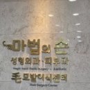마법의손의원