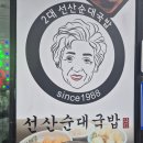 혼밥대왕 구미중앙점 | 풍자 또간집 구미 문성 맛집 선산순대 국밥 내돈내산