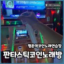 대방노래연습장 이미지