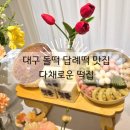 수성시장 | 내돈내산 | 다채로운 떡케이크) 대구 수성시장 돌떡 답례떡 맛집 후기