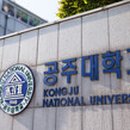 공주대학교 특급뉴스