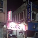 영안반점 이미지