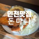 돈마니 | 인하대 맛집 돈마니, 7500원 가성비 돈까스 무한리필 추천후기
