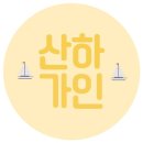 💛큐티빠띠뽀띠 산하오빠💛 #122 이미지