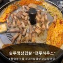 2267 | [봉명동맛집 전주하우스] 솥뚜껑에 구워 먹는 생삼겹살/대왕계란말이 후기