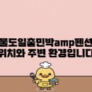 매물도일출민박 이미지