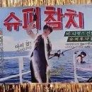 참치슈퍼 이미지
