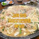 김해 장유 오리고기 전문점 예가은에서 오리 산더미 주물럭 먹고 온 후기