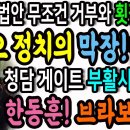 민주당 법안 무조건 거부와 부산의 횟집 회동의 의미! 가오정치의 막장이다!ㅋ / 청담 게이트 부활시킨 한동훈! 브라보!ㅋ 이미지