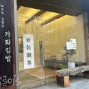 (주)가화 | 잠실김밥 가화김밥 삼전역김밥 김밥맛집