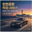 의전3 | 인천공항 픽업 의전 서비스 예약과 가격 정보