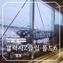 잠실 실내 롯데월드몰 놀거리 갤럭시Z플립·폴드6 갤럭시 스튜디오 팝업스토어 공항 체험 후기