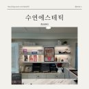 수연약국 | 부산 사하구 수연에스테틱 전신관리 후기
