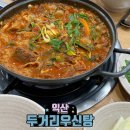 두거리우신탕 익산점 이미지