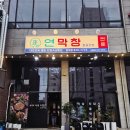 코스모스호텔연회장 | 동해 천곡 막창은 여기! 연막창 동해점 찐맛집 리얼후기