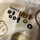 마켓컬리 추천템 아우름 용궁에서 온 잉어빵 💜