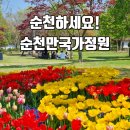 유미자동차정비 | 순천만국가정원 개장 입장료 할인 예매 주차장 동문 어린이동물원 세계정원 관람 후기