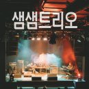 샘스뮤직컴퍼니 이미지