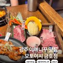 분위기 좋은 광주 야끼니꾸 맛집｜모토이시 금호점 광주 상무지구 소고기 추천