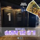 메가박스 송도 1관 후기 ⎮ F열 10번 시야, 송메박 1관 좌석 추천 및 명당