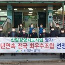 산청군산림조합