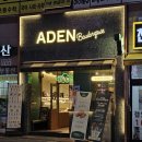 아덴블랑제리 남천점 이미지