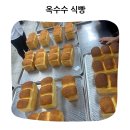 삼봉식빵 | 고소함이 톡톡 터지는 옥수수식빵 만들기 제빵 실습 후기