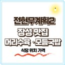 황룡농협 | 전현무계획2 장성 우시장 머리수육·모듬국밥·고기국수·무쇠가마솥장작 맛집 식당