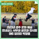 원화경로당 | 2023년 경주 문화 예술 르네상스 서부권 공연과 전시회 _ 경주시 SNS 알리미 박정렬