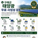 (주)우리기업 (주식회사 우리기업 태양광발전소) | 구례군 태양광 발전사업, 2026년 9월 18일 제도 변화 전에 미리 준비하세요 - 이격거리 때문에 포기했던...