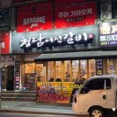 청담어전갈비 - 김해시 | 마산 댓거리 맛집 청담어전갈비 고기무한리필