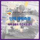 구립송파구장애인보호작업장 | [서울장애인체력인증센터] 구립송파구보호작업장 단체 체력측정 현장!🏃‍♂️