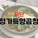 [하단 정가득 양곱창] 곱창구이도 맛있지만 곱창전골이 찐맛집인 곳