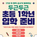 두근두근 초등 1학년 입학 준비 이미지