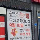 한국지엠천안바로서비스 | 천안독립기념관맛집 얼큰한 통문어짬뽕을 즐길 수 있는 웅짜장 본점