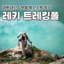 청명에이스 | 해외 세 번이나 다녀왔다, 내 제2의 다리 "레키 스카이테라 FX 카본 SL" 등산스틱 6개월 내돈내산 후기