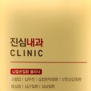 진심내과의원 이미지