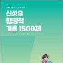 2026 신성우 행정학 기출 1500제,에스티유니타스 이미지