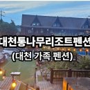 대천통나무리조트 네이버블로그