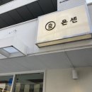 백종원의 골목식당 맛집 온센 텐동 신당점 방문 후기