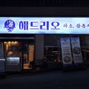 해드리오 봉선점 이미지
