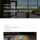 레몬선과장을 개조해서 만든 카페 펌글입니다 이미지