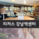 모든오피스글로벌주 | 일 잘하는 사람들의 공간, 리저스 강남역센터 공유오피스