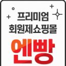 엔빵