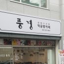 풍경떡공방카페