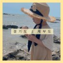 2023-03-0329 | [아이랑 갈만한곳] 바다랑 갯벌을 같이 즐기는 당일치기 제부도 여행 (물때시간표 / 주차 / 포토스팟)