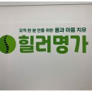 힐러명가안마원 이미지